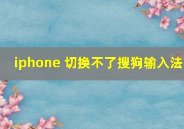 iphone 切换不了搜狗输入法